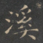 溪