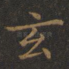 玄
