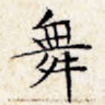 舞