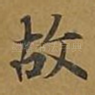 故