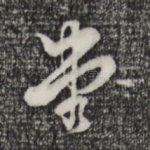 弗