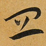 宜
