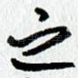 之