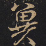 冀