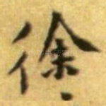 徐