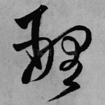 理