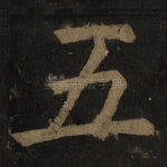 五