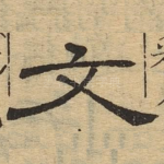 文