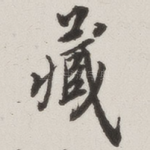 藏