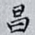 昌