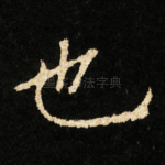 也
