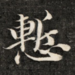 惭