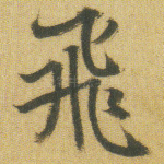 飞