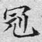 冠