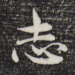 志