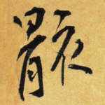 骸
