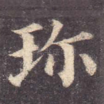 珍