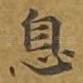 息