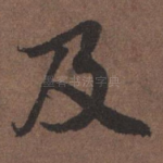 及