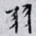 羽