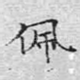 佩