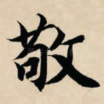 敬