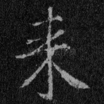来