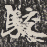 驳