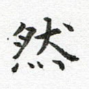 然