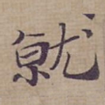 就