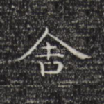舍