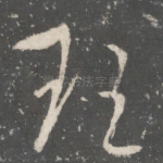 理