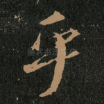 乎