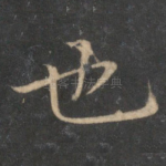 也