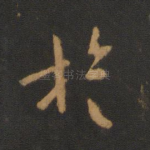 旋
