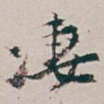 凄