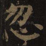 忽
