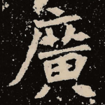 广