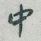 中