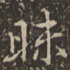 昧