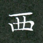 西