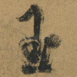 玉