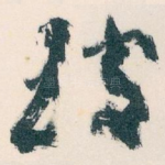 玻