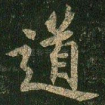 道