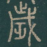歲