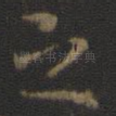 之