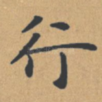 行