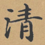 清