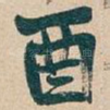 酉
