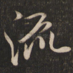 流